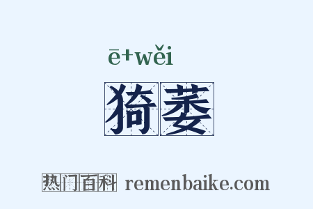 猗萎是什么意思的图片